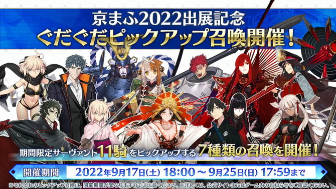 『FGO』期間限定「京まふ2022PU」開催決定！ぐだぐだ系サーヴァント計11騎が順次登場