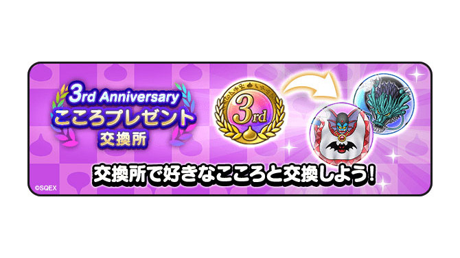 3周年記念の「こころ」が貰えるのは今だけ！現役勢から復帰勢まで抑えたい、その選び方【ドラクエウォーク 秋田局】
