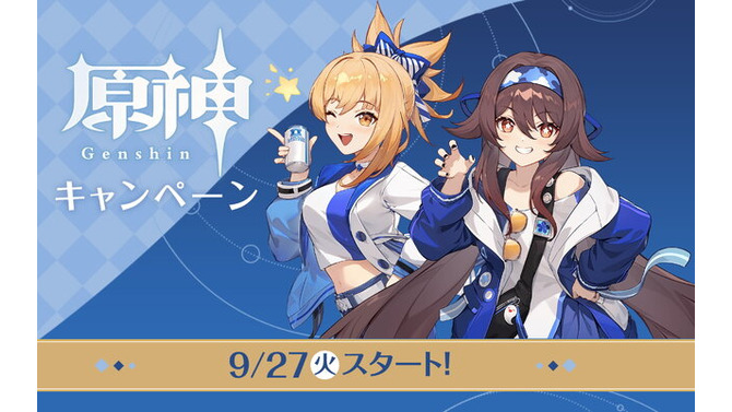 ローソンで『原神』コラボがスタート！描き下ろし衣装の「胡桃」「宵宮」が目印、先着・数量限定のグッズも登場