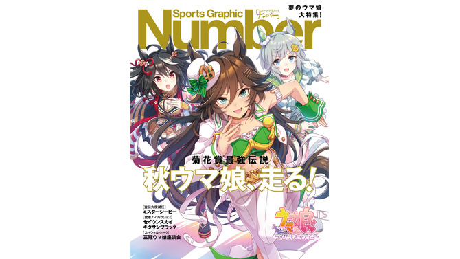 『ウマ娘』ミスターシービーが「Number」コラボで大々的ピックアップ！育成ウマ娘化に高まる期待