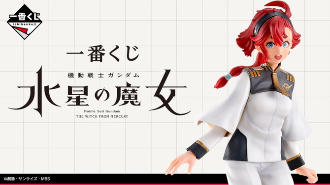 「機動戦士ガンダム 水星の魔女」一番くじが11月11日発売決定！スレッタのフィギュアなど全35アイテムを用意