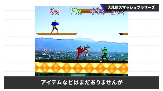 “大乱闘”のプロトタイプ『格闘ゲーム竜王』の貴重な映像が公開！桜井政博氏が『スマブラ』誕生秘話を明かす