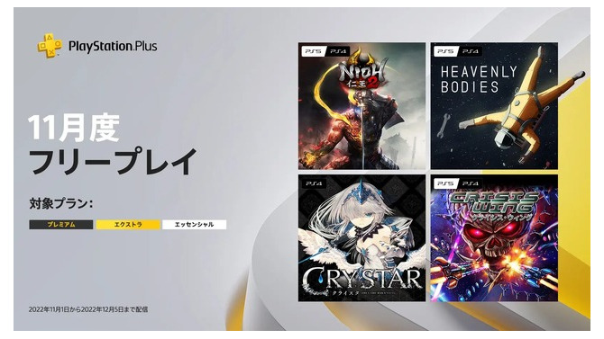 『仁王2』や『CRYSTAR』が登場！「PS Plus」2022年11月度フリプタイトルが公開
