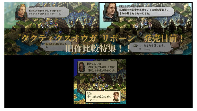 いよいよ発売のタクティカルRPG『タクティクスオウガ リボーン』オリジナル版&PSP版との画像を徹底比較！【特集】