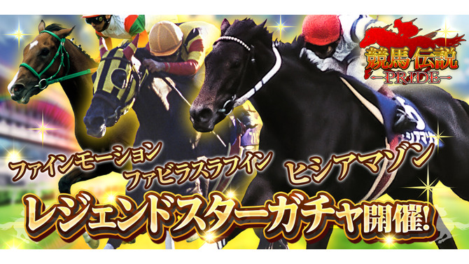 『競馬伝説 PRIDE』に「ヒシアマゾン」「ファビラスラフイン」らが新規参戦！21日からは新イベント「ウマプラ総選挙」を開催