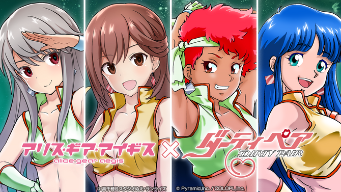 『アリスギア』×『ダーティペア』約40年前のアニメとコラボする理由―懐かしむよりも、知ってもらいたい