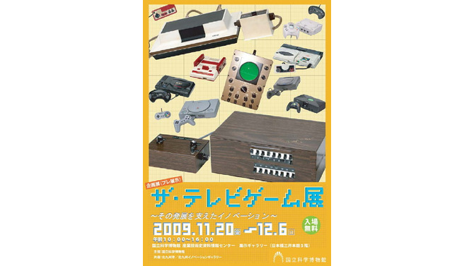 国立科学博物館「サ・テレビゲーム展」で貴重な歴史的なゲーム機を展示