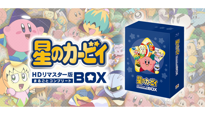 アニメ「星のカービィ」HDリマスター版の先行受注スタート！特典も満載のコンプリートBOX