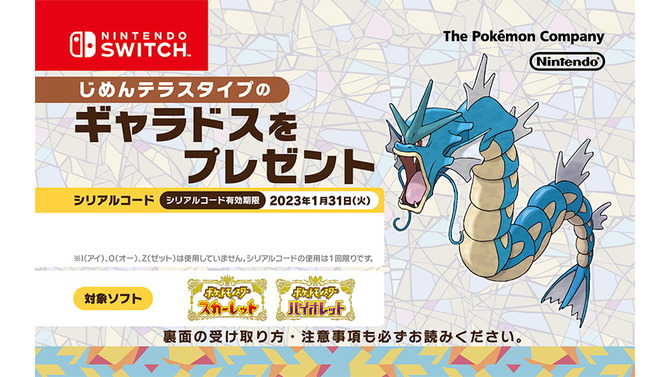『ポケモンSV』ジャンプフェスタ2023で「シリアルコード」配布へ！「じめんテラスタイプのギャラドス」を入手可能