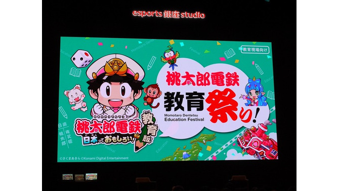 貧乏神&お色気ネタは排除！ゲームは教育のひとつの選択肢に。「第1回 桃鉄 教育祭り！」で語られた“エデュテインメント”の形【イベントレポート】
