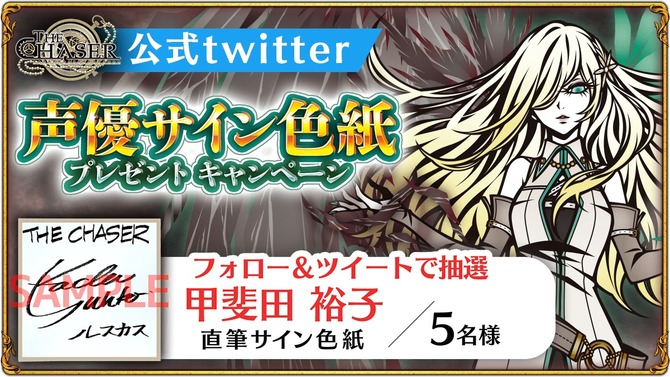 甲斐田裕子さんの直筆サイン色紙を5名にプレゼント！『THE CHASER』Twitterキャンペーンが1月16日まで開催