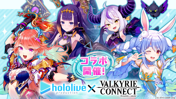 『ヴァルコネ』に「兎田ぺこら」「ラプラス・ダークネス」らの覚醒進化と追加ボイスが解禁！「ホロライブ」コラボ“続編”がスタート