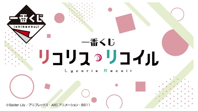 「一番くじ リコリス・リコイル」が6月上旬に発売予定―A賞は千束、B賞はたきなが描かれた掛式アートポスター！