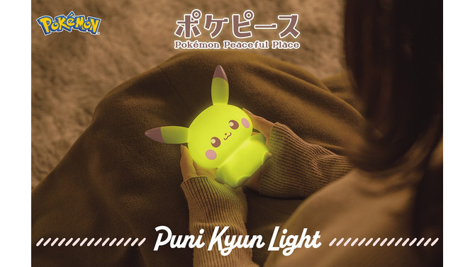 「ポケピース ぷにキュンライト ピカチュウ」4月下旬に発売―“ぷにぷに”と可愛がれば、光り方も変わる！