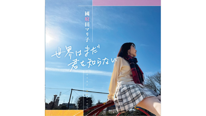 声優の國府田マリ子さんが、10年ぶりのニューアルバム「世界はまだ君を知らない」を発売！自身も作詞に携わった全7曲を収録