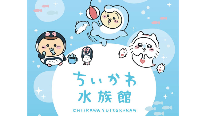 ちいかわが、海の生き物に捕食されてる…！どこかシュールな新グッズ「ちいかわ水族館」が本日15日より発売