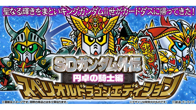 懐かしのカードダス「SDガンダム外伝 円卓の騎士編」が全種プリズム＆金色箔押し仕様で再誕！本日17日11時より予約受付開始