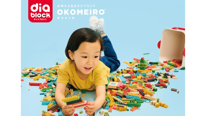お米から生まれたブロック玩具「オコメイロ」が、4月22日より発売―人と環境に優しく、“踏んでも痛くない”という配慮も