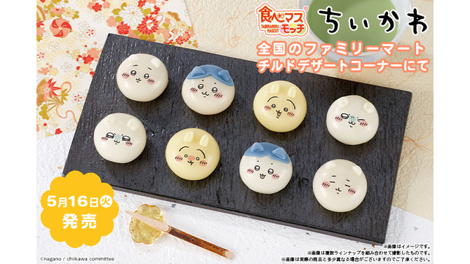 “ちいかわ”のもちもち和菓子「食べマスモッチ」に第2弾登場！ファミマで5月16日から数量限定販売
