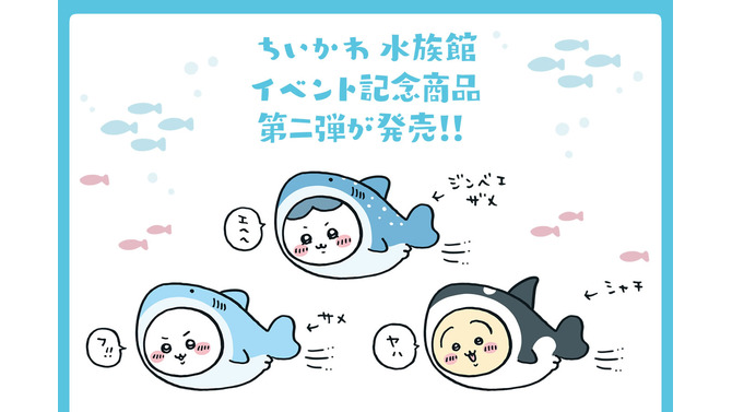 海の生き物になりきった「ちいかわ」たちが可愛い！好評だった水族館とのイベント記念商品第二弾