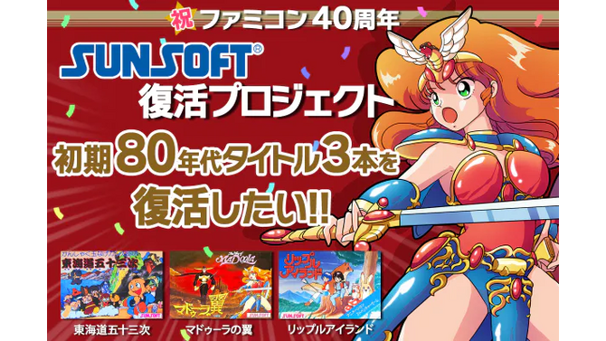 赤字続きの崖っぷちサンソフト救った「なぜ過去の財産に目をむけないのか」海外経営者の声―復活の裏の切実な“ぶっちゃけ”飛び出た『マドゥーラの翼』『リップルアイランド』など移植クラファン実施へ