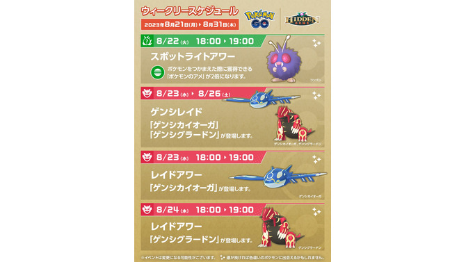 カイオーガ・グラードンが出現する「ゲンシレイド」は対策必須！激アツなレイドアワーも見逃せない【ポケモンGO 秋田局】