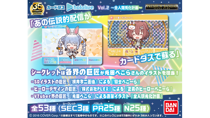 兎田ぺこらさんの「全人類兎化計画」がカードダス化！SDイラストの巨匠、横井画伯による「騎士ぺこーら」など豪華イラストが勢揃い