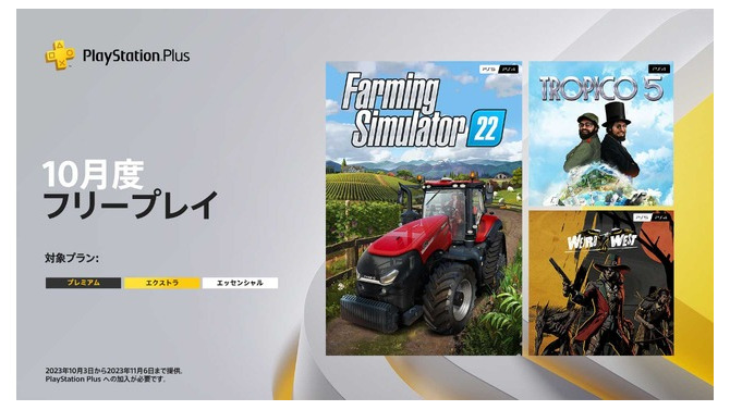 DLC全部入り『トロピコ5』や西部劇RPG、eスポーツもアツい農業シムが登場！10月度「PS Plus」フリープレイ情報