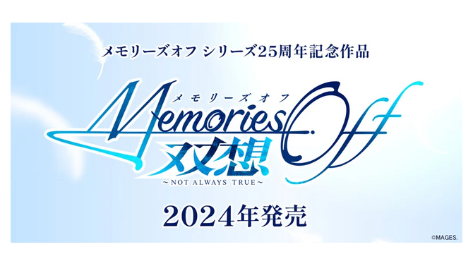 25周年を迎える恋愛ADV『メモリーズオフ』シリーズ最新作開発決定！制作陣にオリジナルスタッフ参加