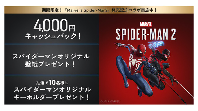 NURO光×『Marvel’s Spider-Man 2』コラボキャンペーン開始―4,000円キャッシュバックやオリジナル壁紙プレゼント