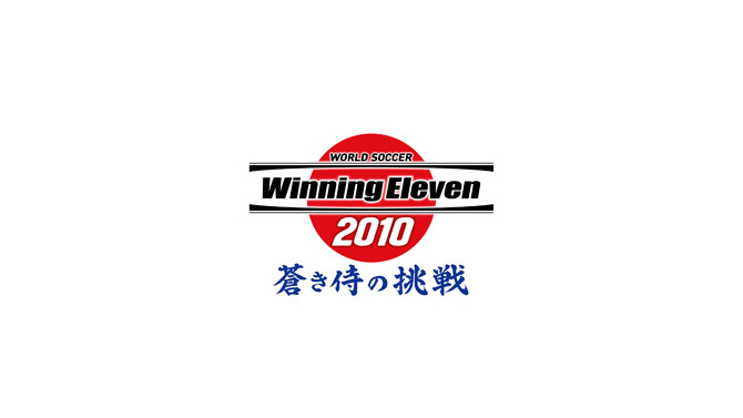 ワールドサッカーウイニングイレブン 2010 蒼き侍の挑戦