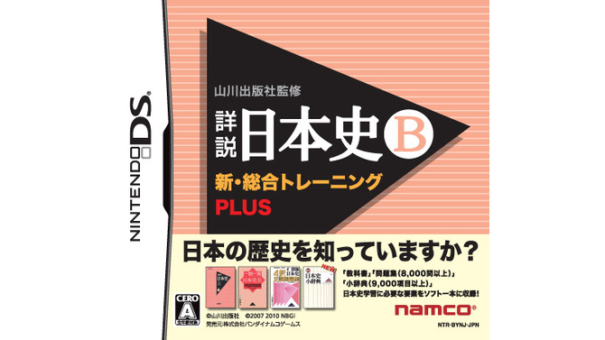 歴史の教科書を完全収録したDSソフトが再登場！ 山川出版社監修「詳説日本史B」「詳説世界史B」