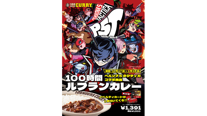 『ペルソナ5』のルブランカレーを食べられる！「100時間カレー」がスタッフ総動員で徹底再現、コラボメニューとして期間限定販売