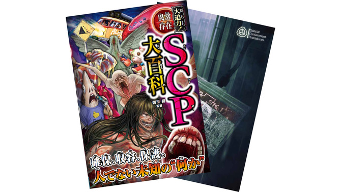 子どもたちにも人気のSCP財団！約100件のSCPをイラスト付きで紹介する児童向け図鑑「大迫力！異常存在SCP大百科」発売