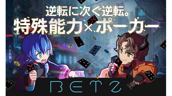 「ゲームマーケット2023秋」に、新作カードゲーム『BETZ』が出展！ポーカーをベースに特殊能力でバトル