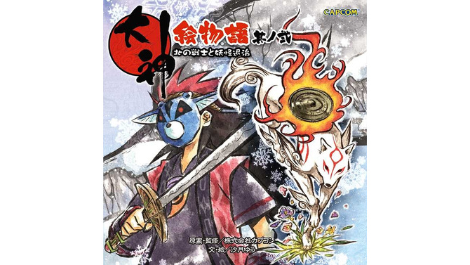 あのハートフルショートストーリーが装いも新たに帰ってきた！「大神絵物語 其ノ弐 北の戦士と妖怪退治」
