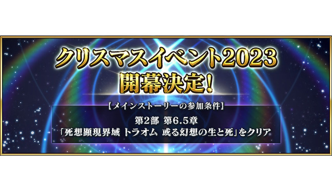 『FGO』クリスマスイベント2023が12月中旬に開催決定！参加条件はトラオムのクリア、直前にはぐだイベも