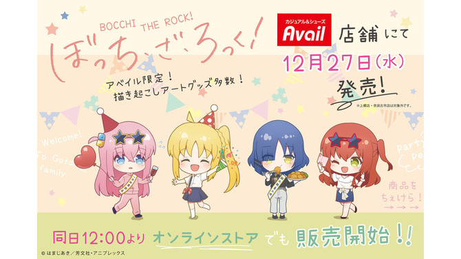 「ぼざろ」×「アベイル」コラボが、本日12月27日よりスタート！「後藤ひとり」ら結束バンドの限定アイテムが発売