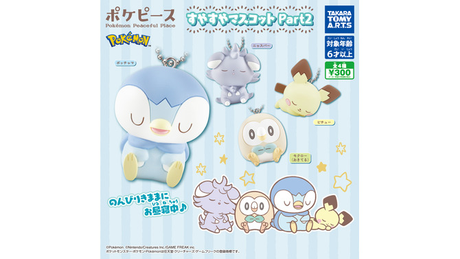 「ポッチャマ」「ピチュー」「ニャスパー」がすやすや眠るマスコットに！「ポケピース」より新グッズが登場！