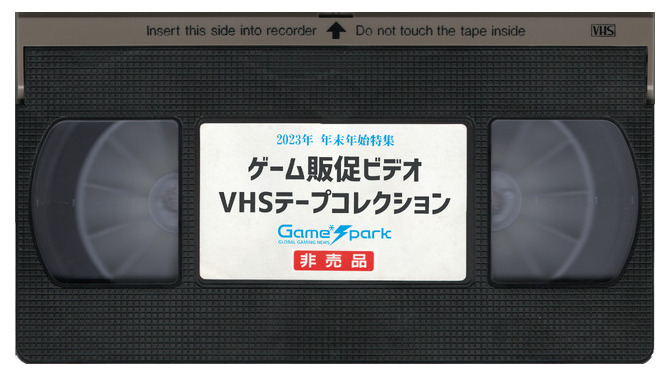あつまれアナログ世代！ゲーム販促ビデオVHSテープコレクション【年末年始特集】
