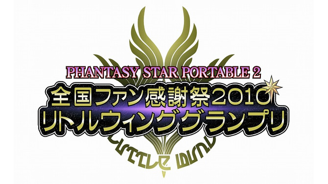 『ファンタシースターポータブル2』リトルウィンググランプリ決勝大会「フジテレビTWO」で放送