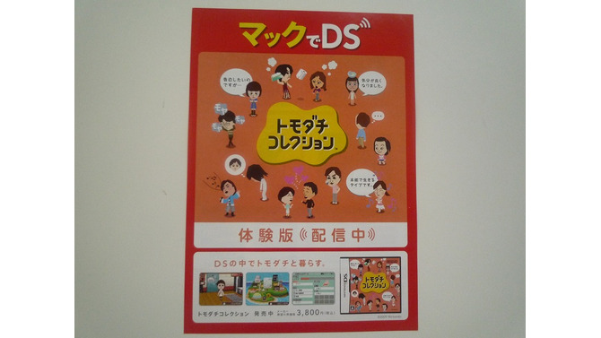 DSソフトの体験版をマクドナルドでダウンロード ― 「マックでDS」チラシ配布中