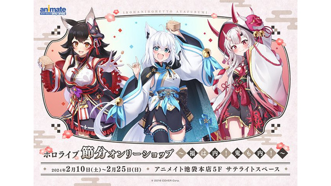 白上フブキ、大神ミオ、百鬼あやめの節分衣装がかわいい！「ホロライブ 節分フェア」が2月10日からスタート