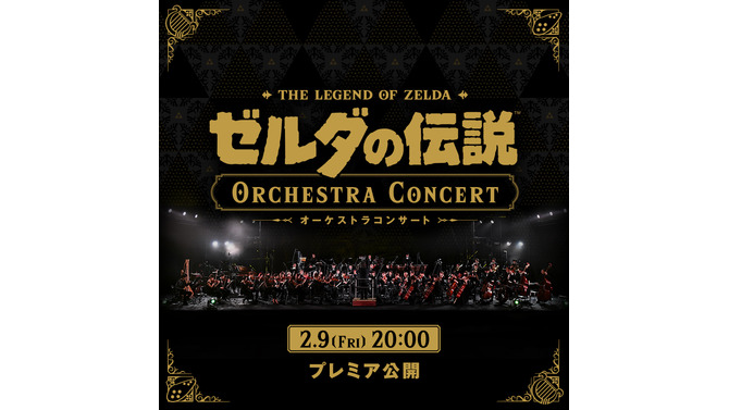 中止となった「ゼルダの伝説 オーケストラコンサート」が本日2月9日20時より配信！展示予定だったリンク・ゼルダ・ガノンドロフ像がお披露目