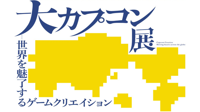 『大カプコン展』が2025年3月から開催決定！原点から最新技術までを紹介する初の展覧会