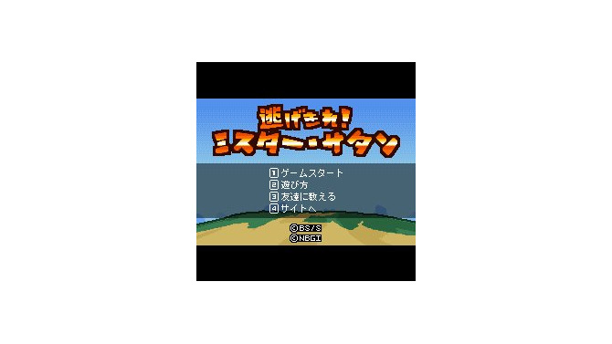 逃げきれ！ミスター・サタン
