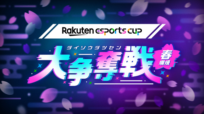 ホロライブ・夏色まつりや加藤純一など80名の配信者が楽天ポイントを奪い合い!?「Rakuten esports cup 大争奪戦～春爛熳～」開催決定