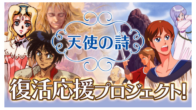 「天使の詩 復活応援プロジェクト」始動！『天使の詩』『天使の詩II 堕天使の選択』がスイッチ向けに開発決定＆クラファン近日実施