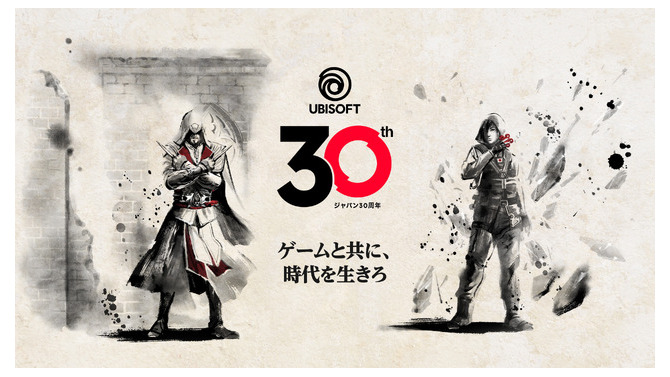 ユービーアイソフトジャパン設立30周年！「ゲームと共に、時代を生きろ」特設サイト公開＆年間記念キャンペーン実施