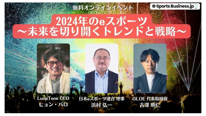 【終了しました】無料オンラインイベント「2024年のeスポーツ～未来を切り開くトレンドと戦略～」4/24